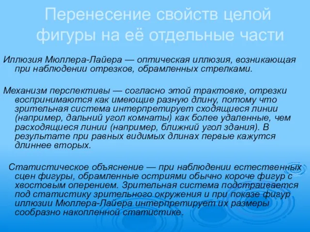 Перенесение свойств целой фигуры на её отдельные части Иллюзия Мюллера-Лайера — оптическая