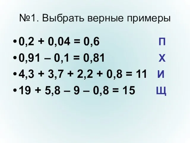 №1. Выбрать верные примеры 0,2 + 0,04 = 0,6 П 0,91 –