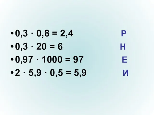 0,3 · 0,8 = 2,4 Р 0,3 · 20 = 6 Н