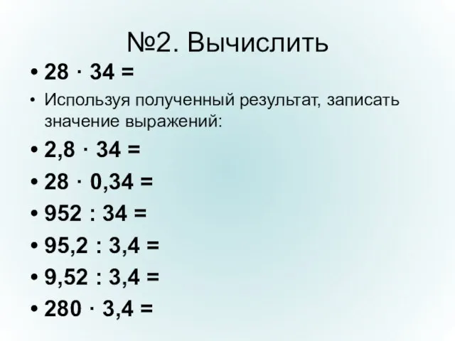 №2. Вычислить 28 · 34 = Используя полученный результат, записать значение выражений: