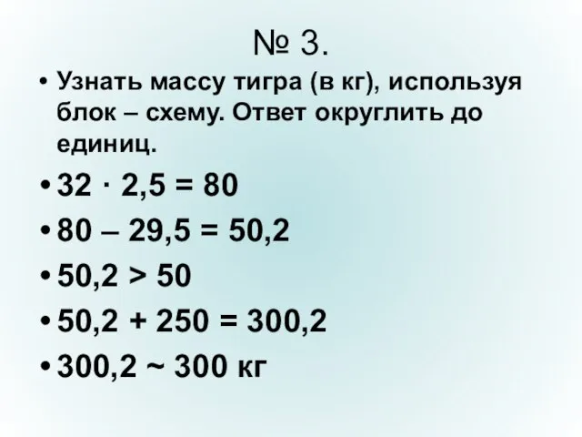 № 3. Узнать массу тигра (в кг), используя блок – схему. Ответ