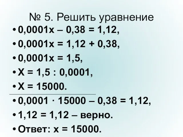 № 5. Решить уравнение 0,0001х – 0,38 = 1,12, 0,0001х = 1,12