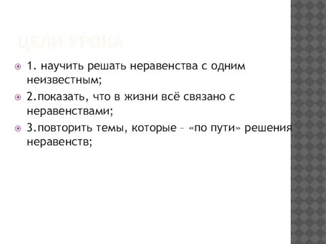 ЦЕЛИ УРОКА 1. научить решать неравенства с одним неизвестным; 2.показать, что в