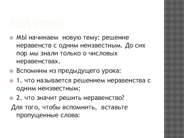 ХОД УРОКА МЫ начинаем новую тему: решение неравенств с одним неизвестным. До