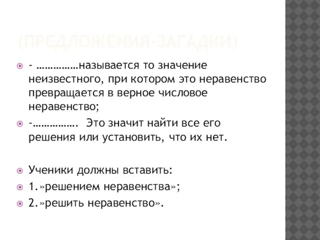 (предложения-загадки) - ……………называется то значение неизвестного, при котором это неравенство превращается в