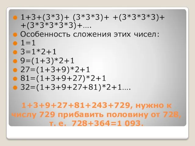 1+3+9+27+81+243+729, нужно к числу 729 прибавить половину от 728, т. е. 728+364=1