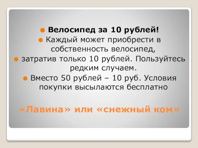 «Лавина» или «снежный ком» Велосипед за 10 рублей! Каждый может приобрести в