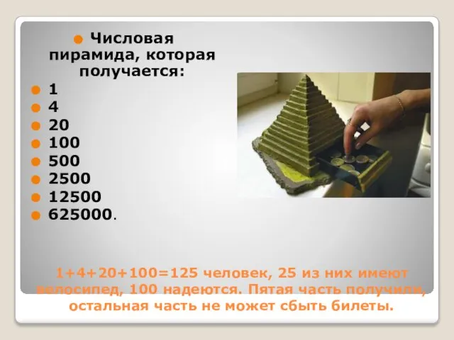 1+4+20+100=125 человек, 25 из них имеют велосипед, 100 надеются. Пятая часть получили,