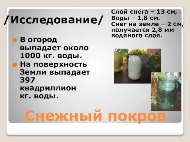 Снежный покров /Исследование/ Слой снега – 13 см, Воды – 1,8 см.