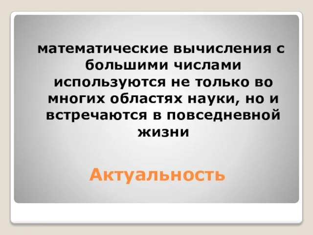 Актуальность математические вычисления с большими числами используются не только во многих областях