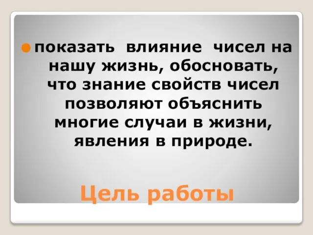 Цель работы показать влияние чисел на нашу жизнь, обосновать, что знание свойств