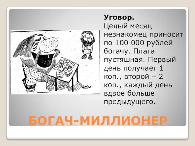 БОГАЧ-МИЛЛИОНЕР Уговор. Целый месяц незнакомец приносит по 100 000 рублей богачу. Плата