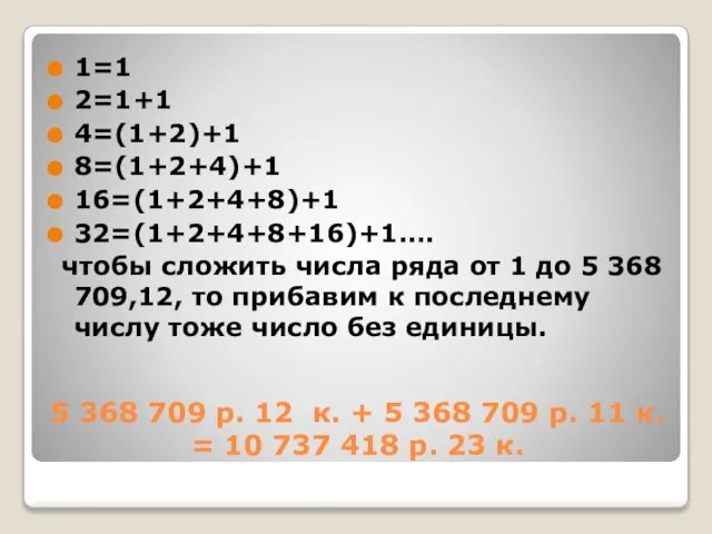 5 368 709 р. 12 к. + 5 368 709 р. 11