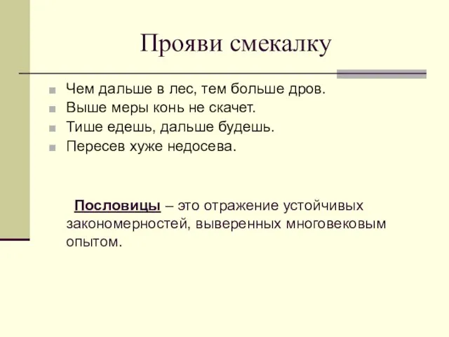 Прояви смекалку Чем дальше в лес, тем больше дров. Выше меры конь