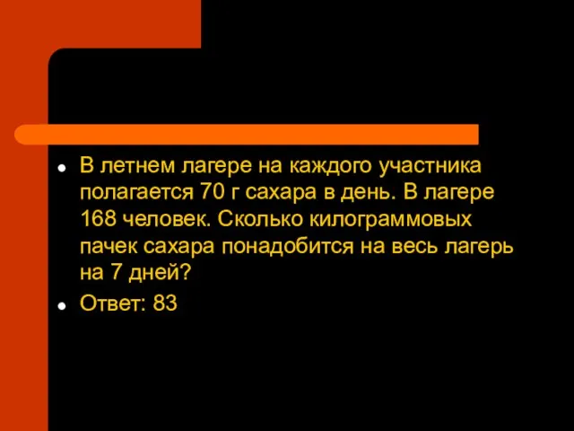 В летнем лагере на каждого участника полагается 70 г сахара в день.