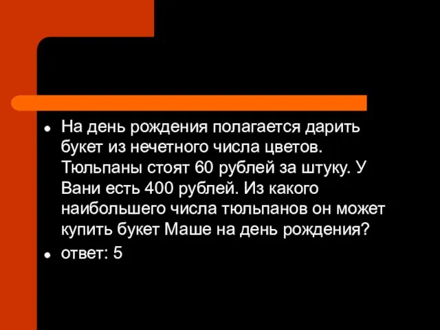 На день рождения полагается дарить букет из нечетного числа цветов. Тюльпаны стоят