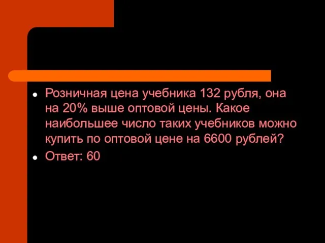 Розничная цена учебника 132 рубля, она на 20% выше оптовой цены. Какое