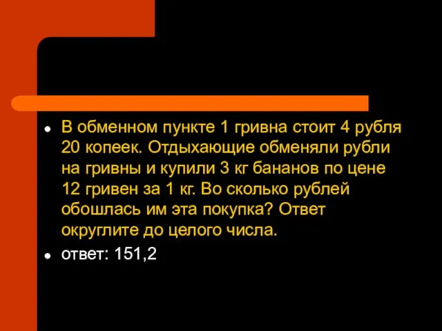 В обменном пункте 1 гривна стоит 4 рубля 20 копеек. Отдыхающие обменяли