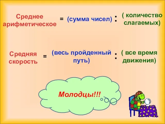 Среднее арифметическое (сумма чисел) ( количество слагаемых) = : Средняя скорость (весь