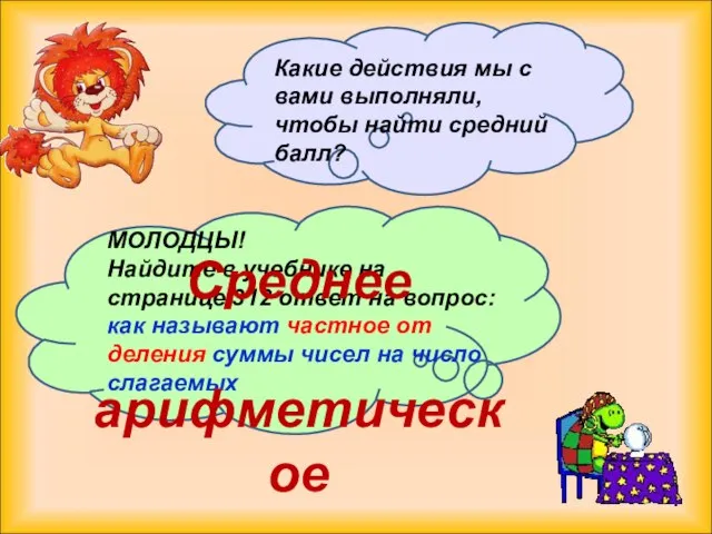 Какие действия мы с вами выполняли, чтобы найти средний балл? МОЛОДЦЫ! Найдите