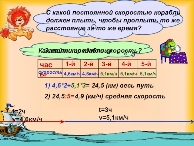 t=2ч v=4,6км/ч t=3ч v=5,1км/ч С какой постоянной скоростью корабль должен плыть, чтобы