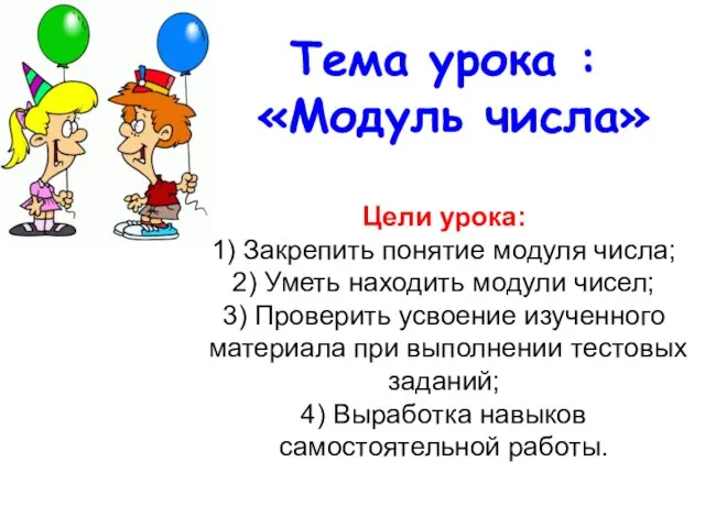 Тема урока : «Модуль числа» Цели урока: 1) Закрепить понятие модуля числа;