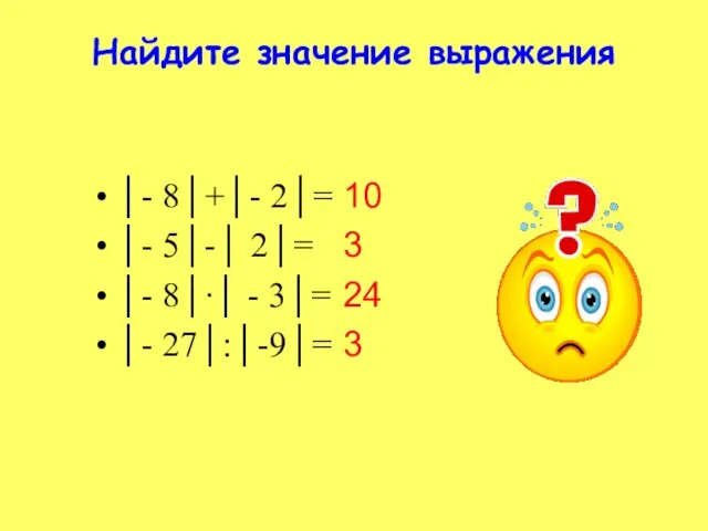 Найдите значение выражения │- 8│+│- 2│= │- 5│-│ 2│= │- 8│∙│ -