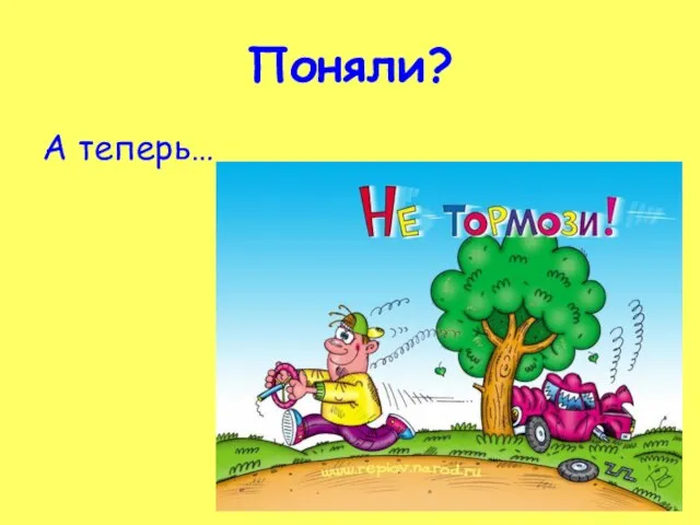 Поняли? А теперь…