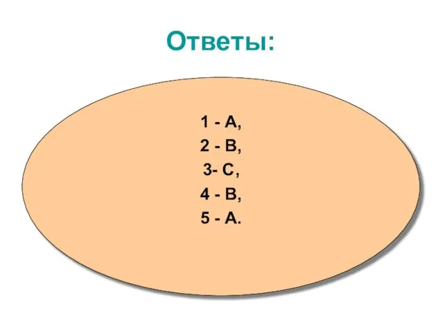 Ответы: 1 - А, 2 - В, 3- С, 4 - В, 5 - А.