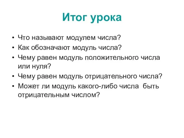 Итог урока Что называют модулем числа? Как обозначают модуль числа? Чему равен