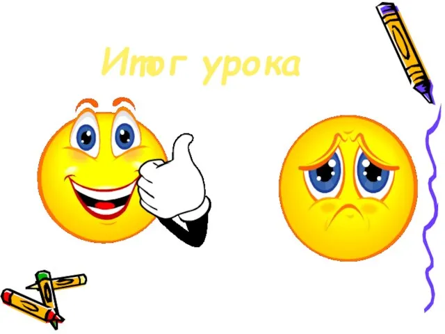 Итог урока