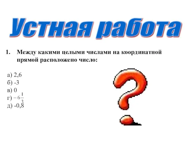 Устная работа Между какими целыми числами на координатной прямой расположено число: а)