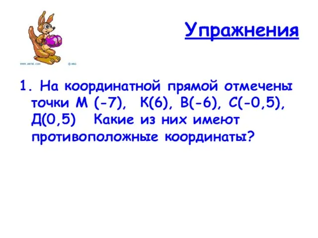 Упражнения 1. На координатной прямой отмечены точки М (-7), К(6), В(-6), С(-0,5),