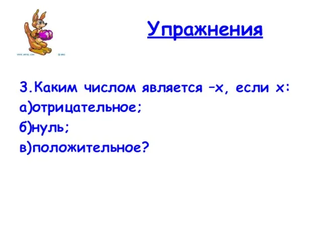 3.Каким числом является –х, если х: а)отрицательное; б)нуль; в)положительное? Упражнения