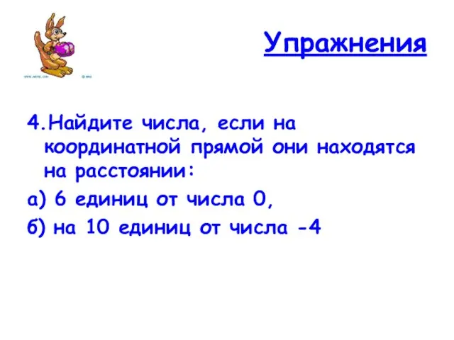 Упражнения 4.Найдите числа, если на координатной прямой они находятся на расстоянии: а)