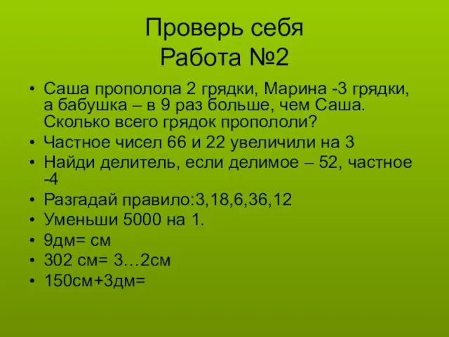 Проверь себя Работа №2 Саша прополола 2 грядки, Марина -3 грядки, а