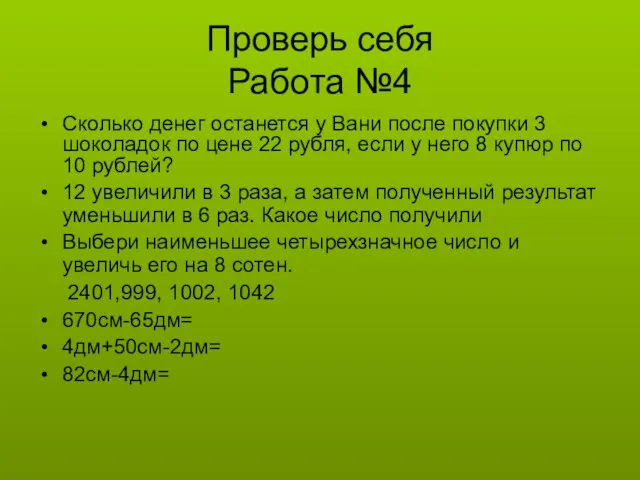 Проверь себя Работа №4 Сколько денег останется у Вани после покупки 3