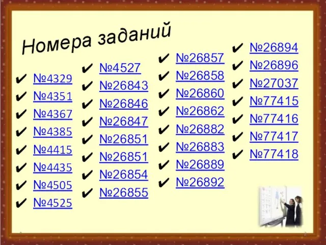 Номера заданий №4329 №4351 №4367 №4385 №4415 №4435 №4505 №4525 * №26857