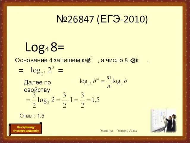 №26847 (ЕГЭ-2010) Log4 8= Основание 4 запишем как , а число 8