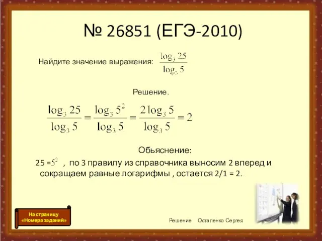 № 26851 (ЕГЭ-2010) Обьяснение: 25 = , по 3 правилу из справочника