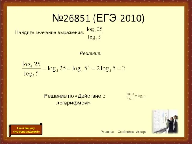 №26851 (ЕГЭ-2010) Решение по «Действие с логарифмом» Решение Слободяна Макара На страницу