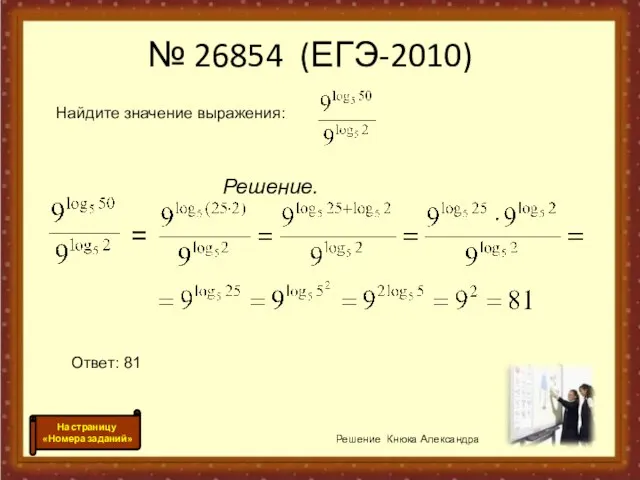 Решение. Решение Кнюка Александра № 26854 (ЕГЭ-2010) Ответ: 81 = На страницу