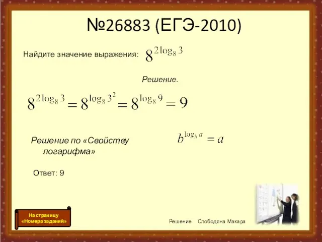 №26883 (ЕГЭ-2010) Решение по «Свойству логарифма» Решение Слободяна Макара На страницу «Номера