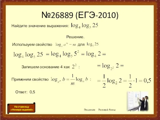 №26889 (ЕГЭ-2010) Используем свойство для Решение Роговой Анны Запишем основание 4 как