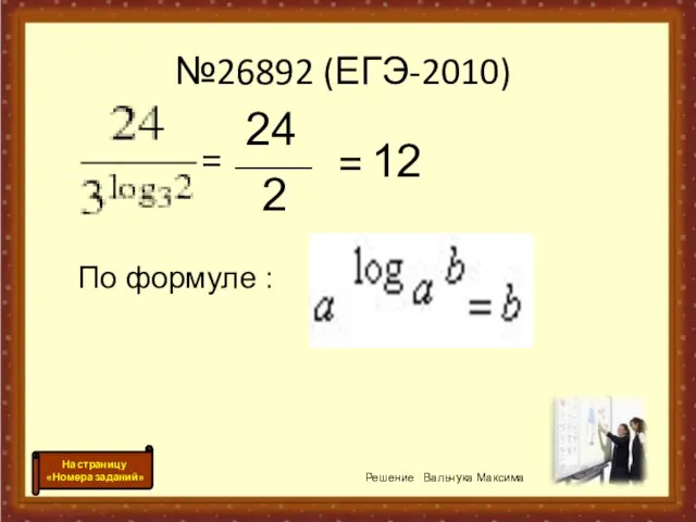 №26892 (ЕГЭ-2010) = _____ 24 2 = 12 По формуле : Решение