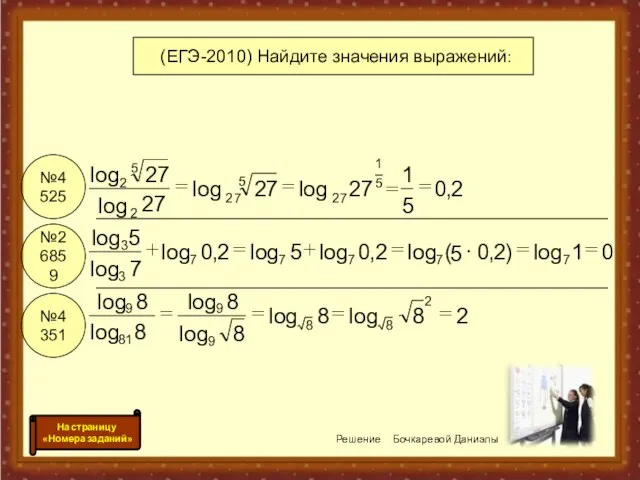 №4525 №26859 №4351 (ЕГЭ-2010) Найдите значения выражений: Решение Бочкаревой Даниэлы На страницу «Номера заданий»