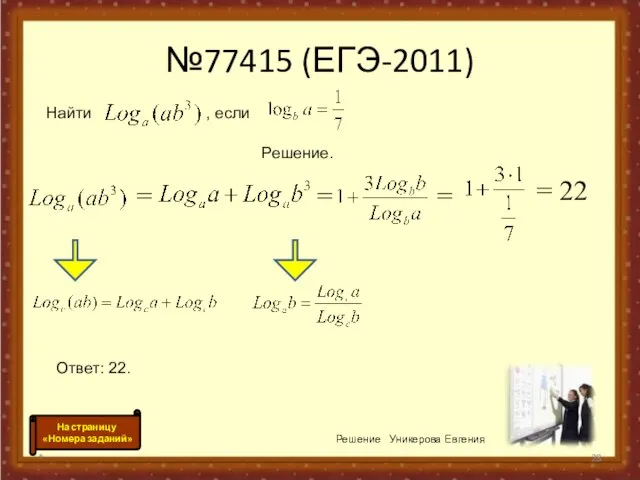 №77415 (ЕГЭ-2011) * Решение Уникерова Евгения = = = 22 = Найти