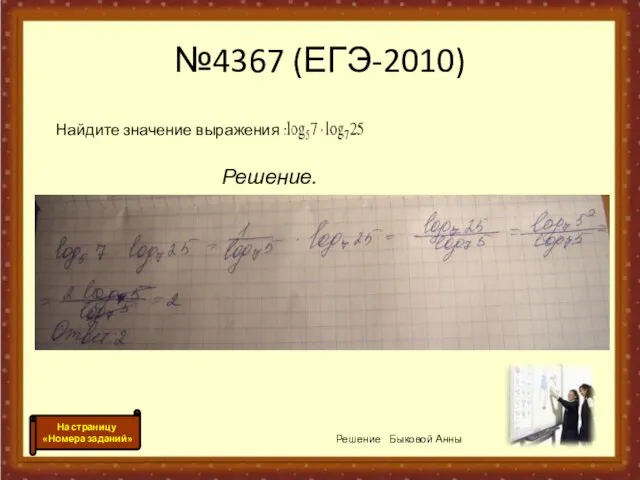 №4367 (ЕГЭ-2010) Найдите значение выражения : Решение. Решение Быковой Анны На страницу «Номера заданий»