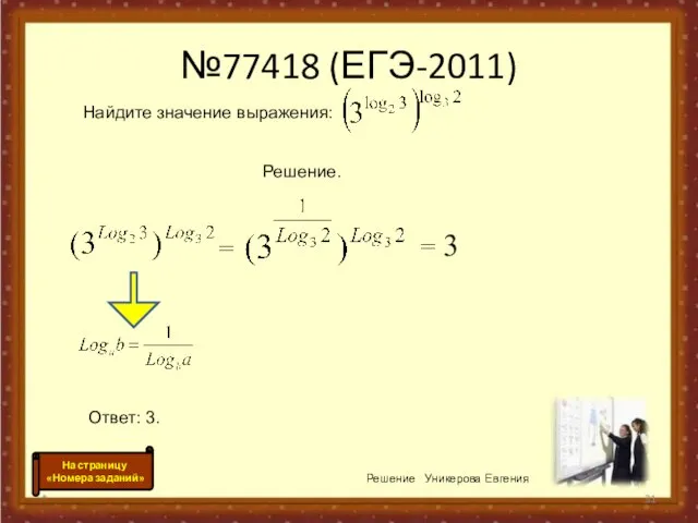 №77418 (ЕГЭ-2011) * Решение Уникерова Евгения = = 3 На страницу «Номера