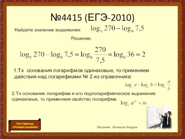 №4415 (ЕГЭ-2010) 1.Т.к основания логарифмов одинаковые, то применяем действия над логарифмами №